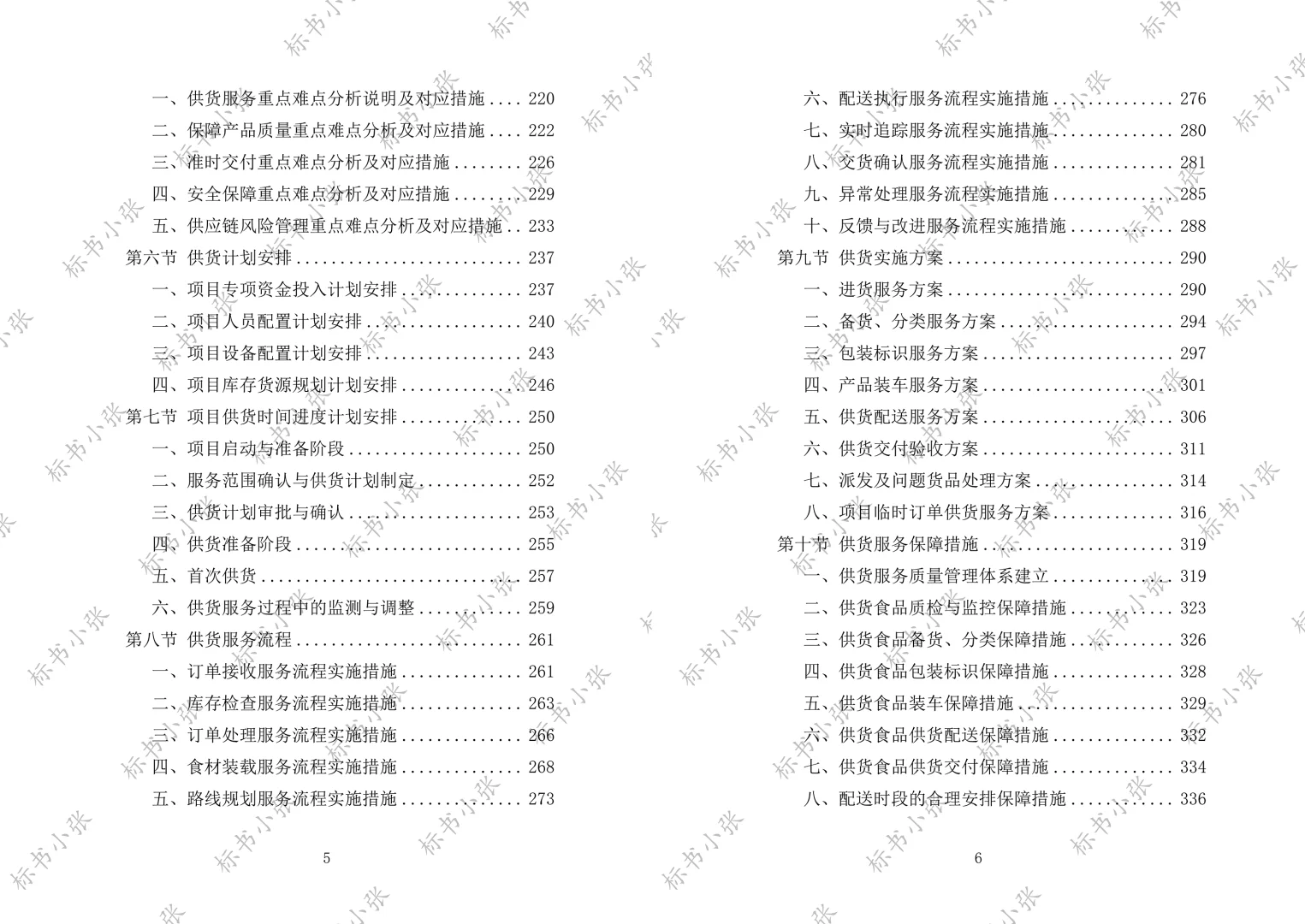 《学校食堂食材配送服务投标方案》2693页