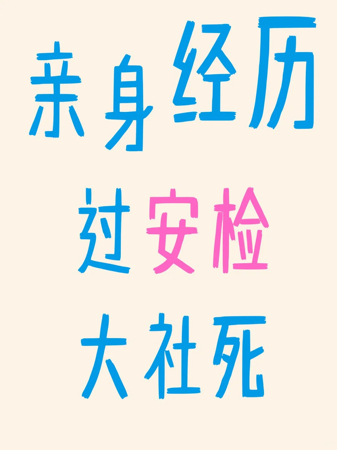 过安检被 X 光机照出.......