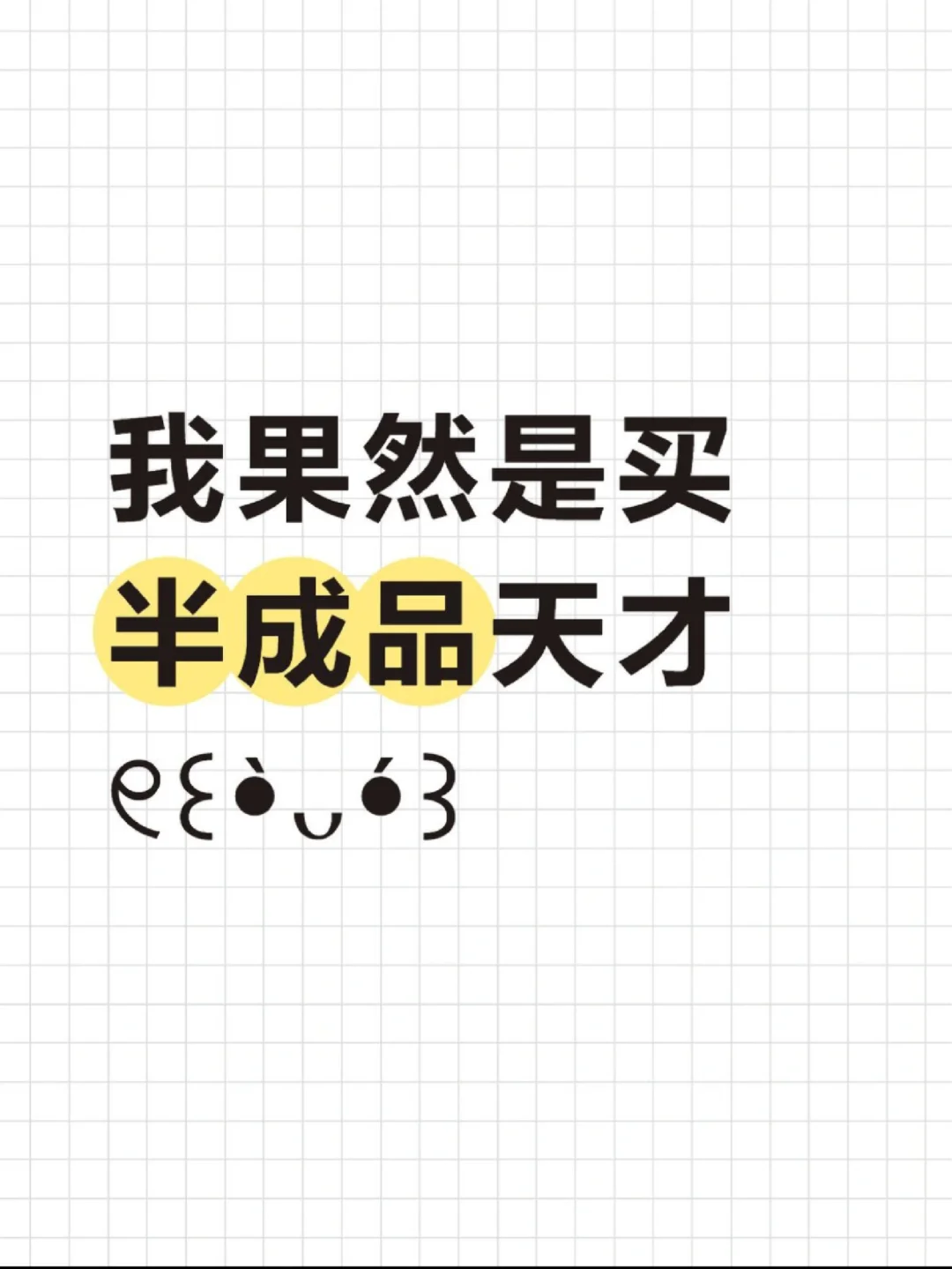 记录一下买过的半成品