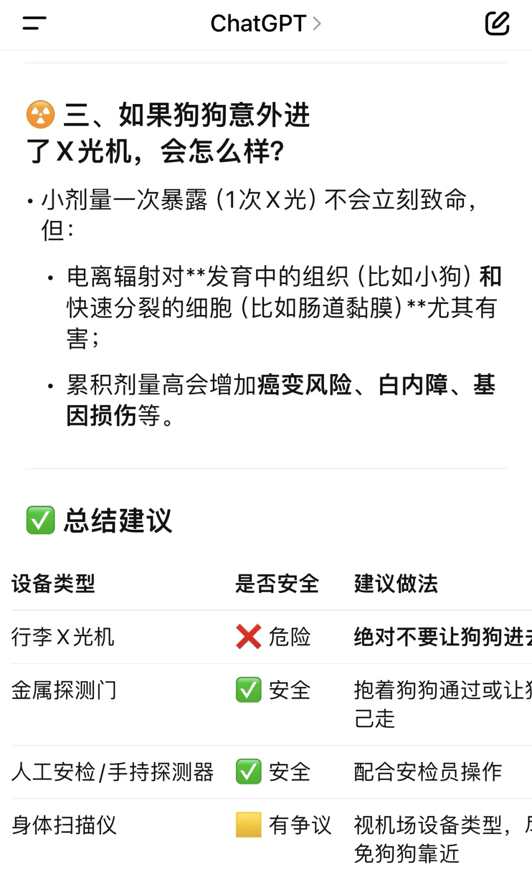 宠物进客舱安检过X光机GPT怎么说