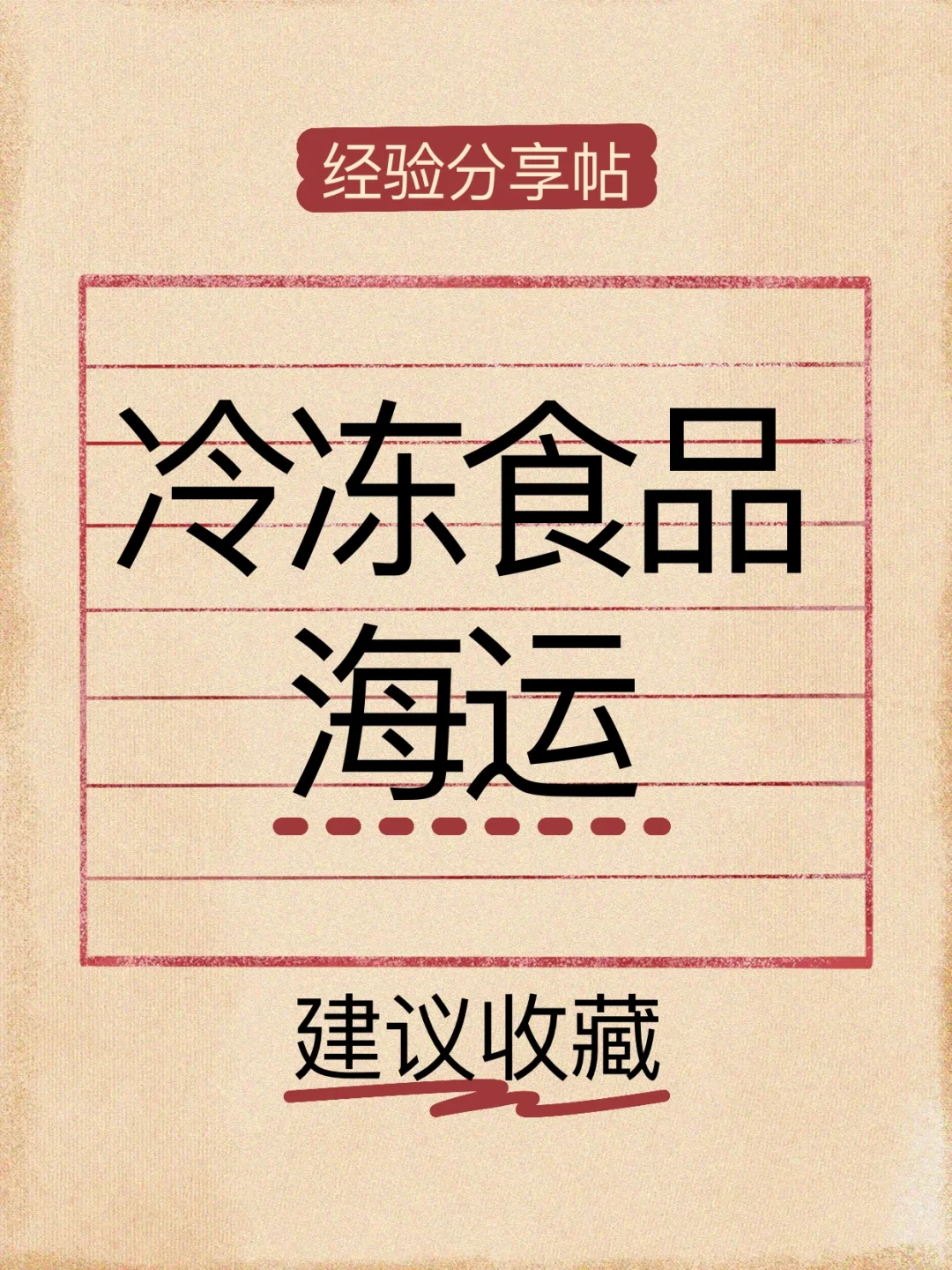 冷冻产品海运须知