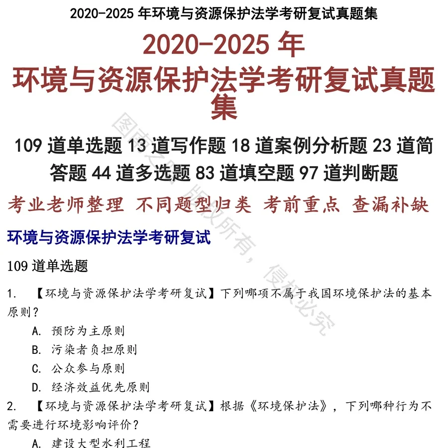 环境与资源保护法学考研复试招聘考试资料真题笔试面试