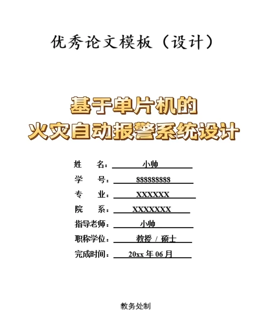 基于单片机的火灾报警器设计