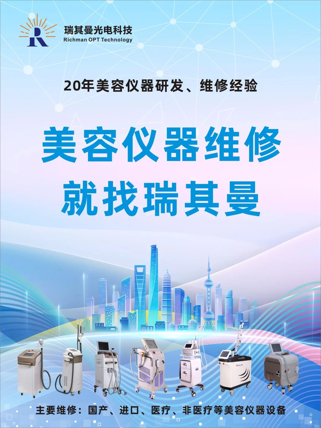 美容仪器设备维修