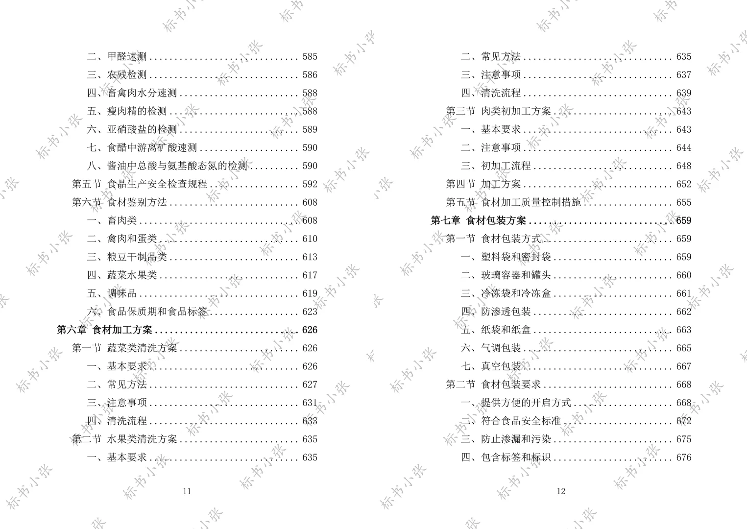 《学校食堂食材配送服务投标方案》2693页