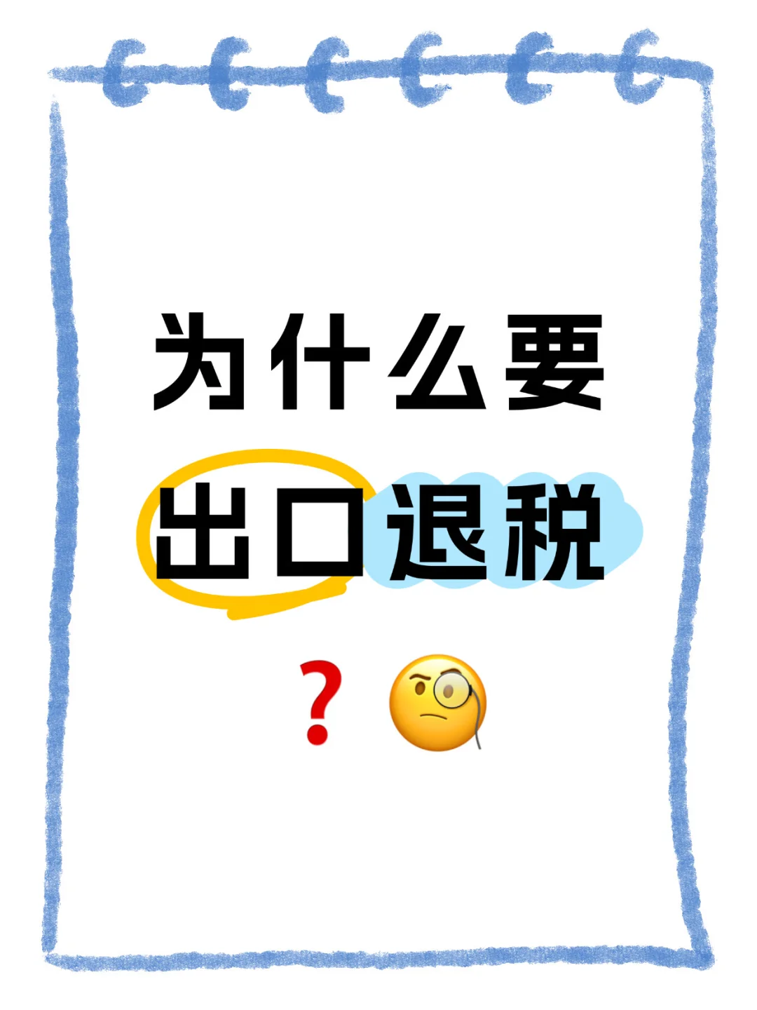 国家居然把税退给我??