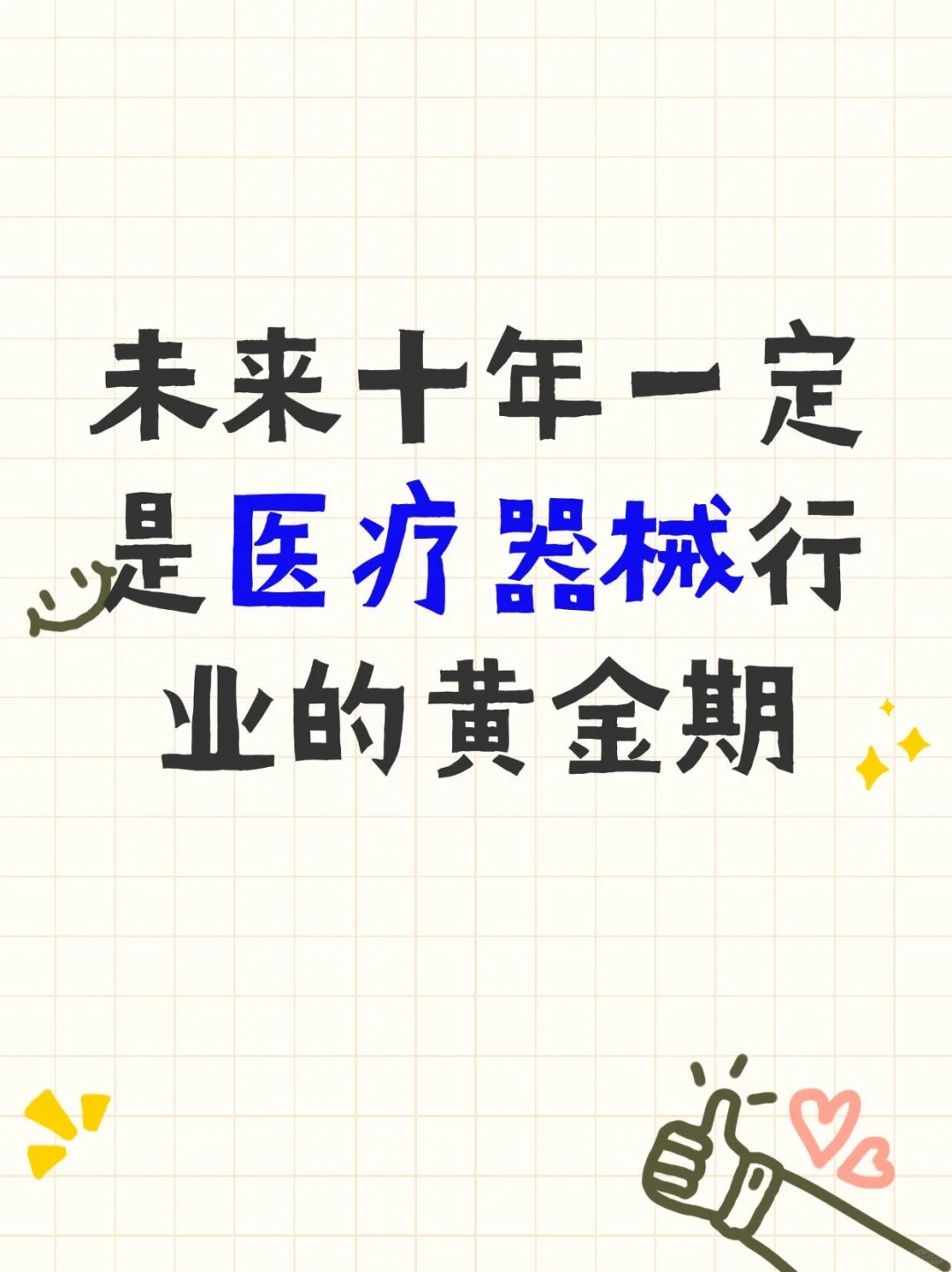 医疗器械的黄金十年，你准备好了吗？