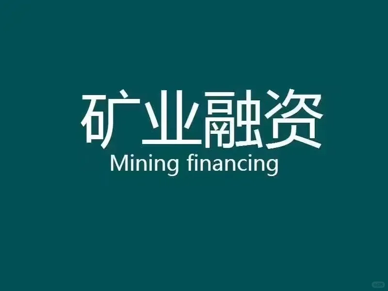 给矿业提供融资方案