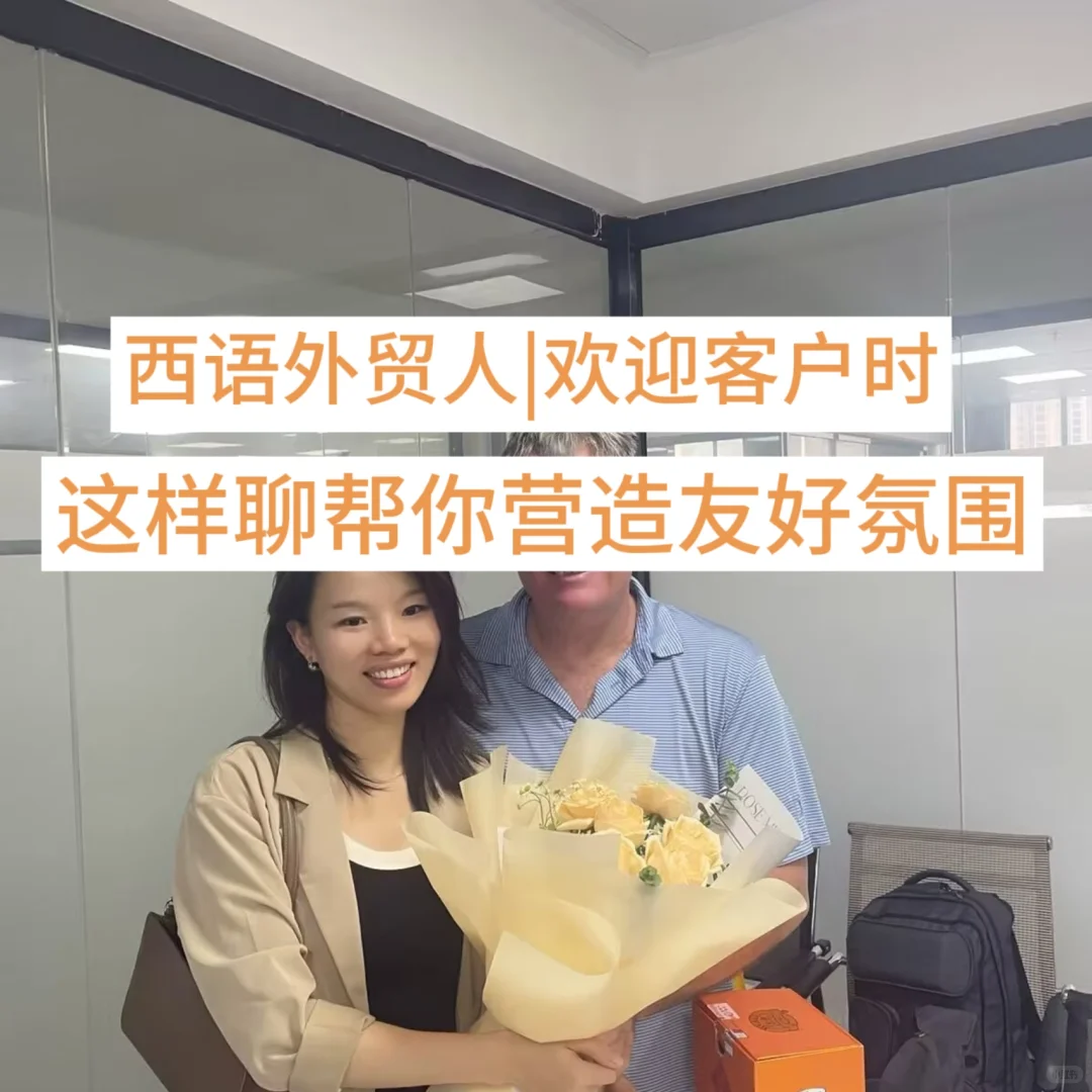 西语外贸人|客户初次见面,怎么欢迎打动人心