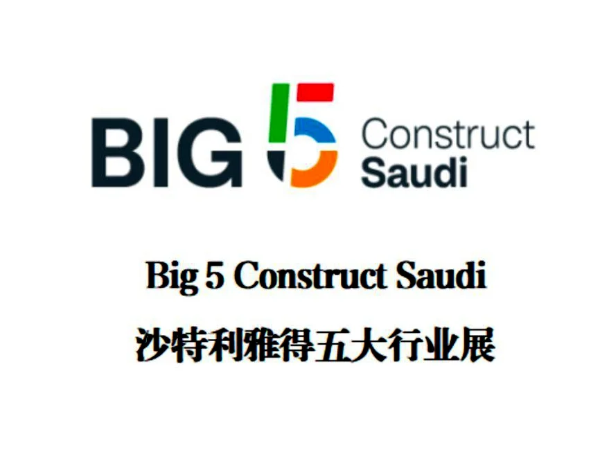 2026年沙特五大行业展 Big 5 Saudi