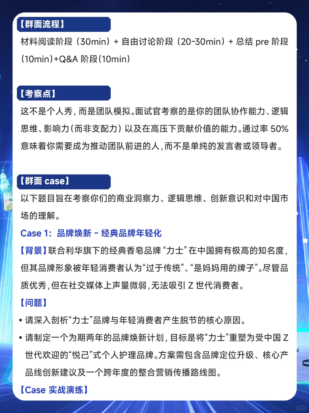 联合利华26秋招市场部群面倒计时！Case解析