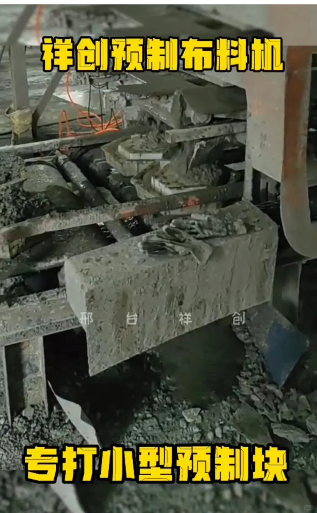 祥创水泥预制块布料机器生产线成型设备