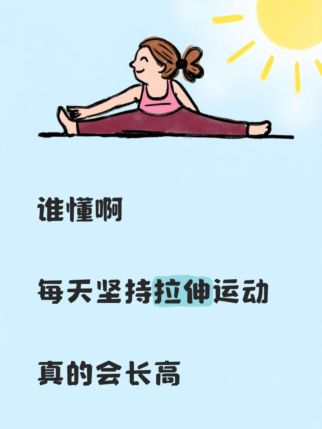 拉伸打卡150天，成功逆袭2cm经验分享！！