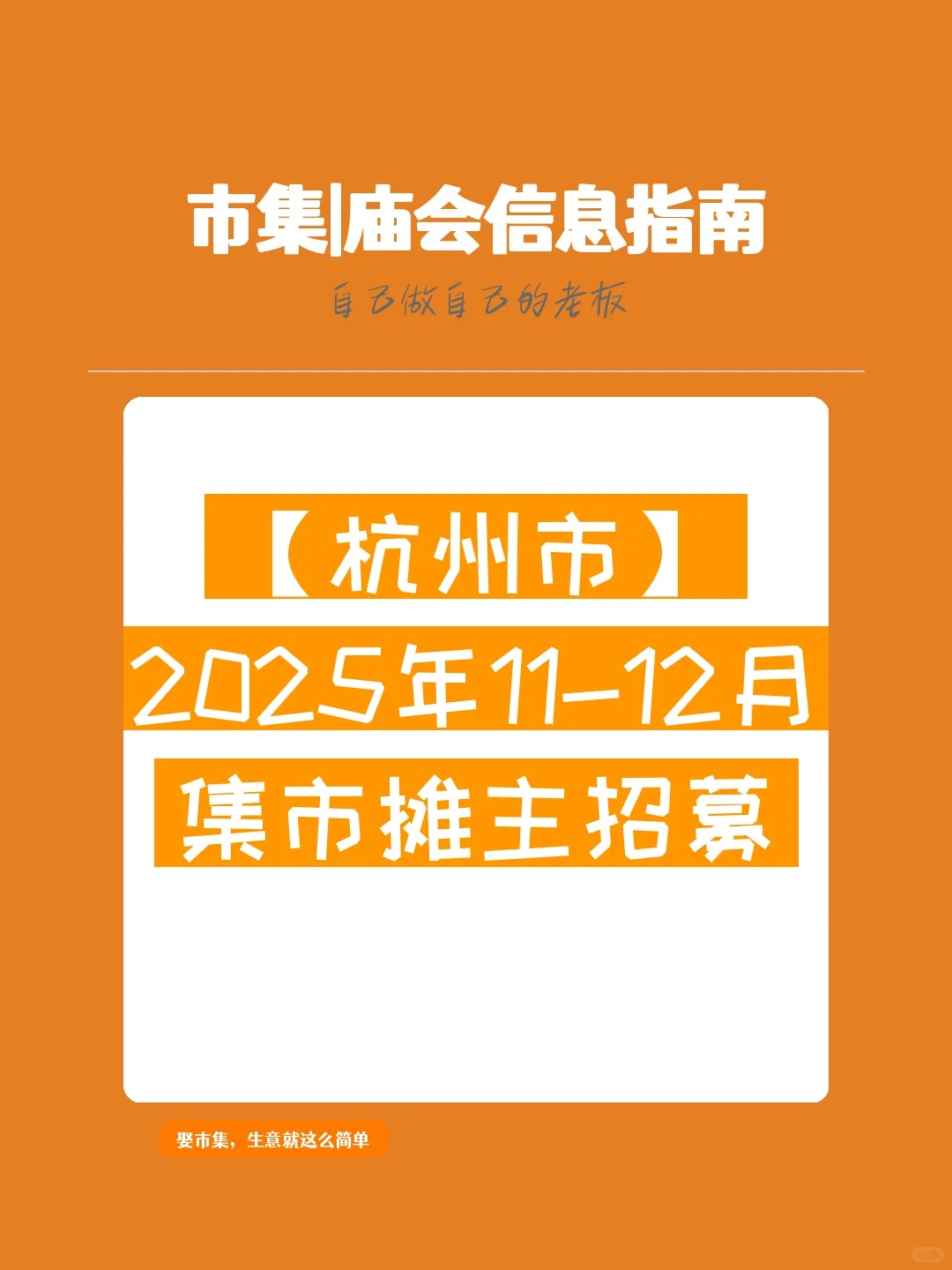 【杭州市】2025年11-12月，集市摊主招募
