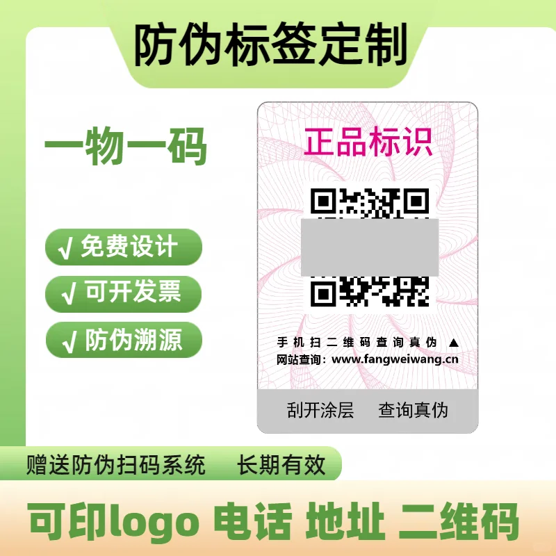 #防伪标签定制#防伪标识定制#溯源防伪标签