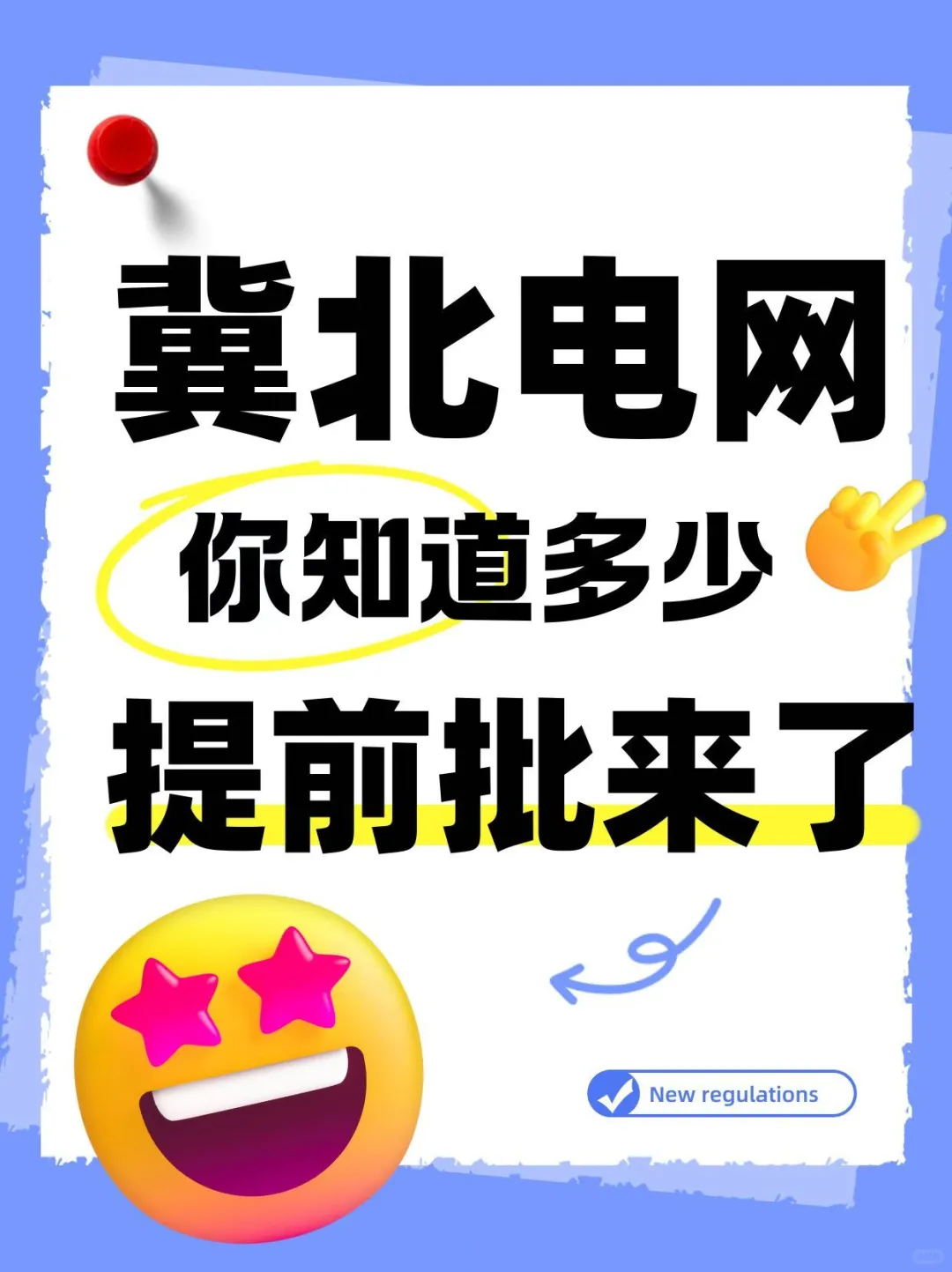 冀北电网提前批持续更新中