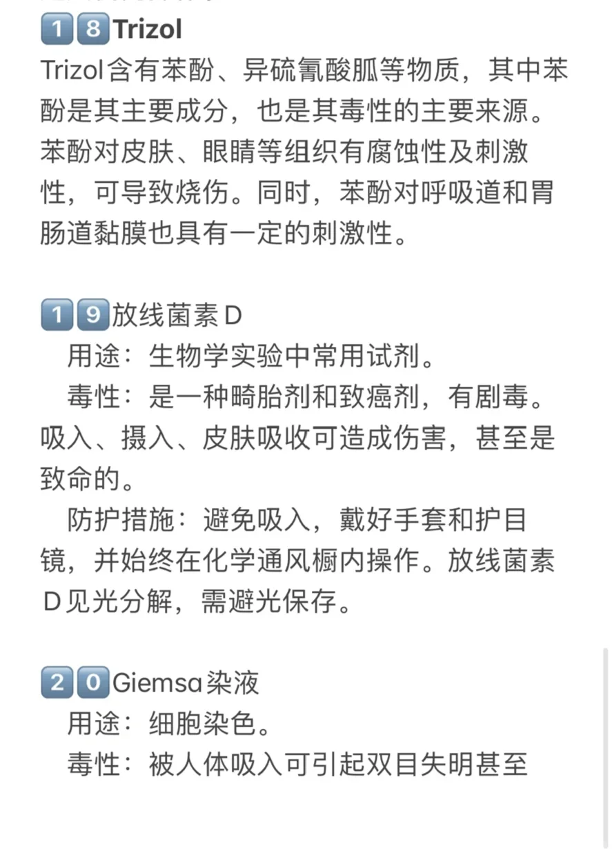 实验室常见到的有毒试剂，注意做好保护！