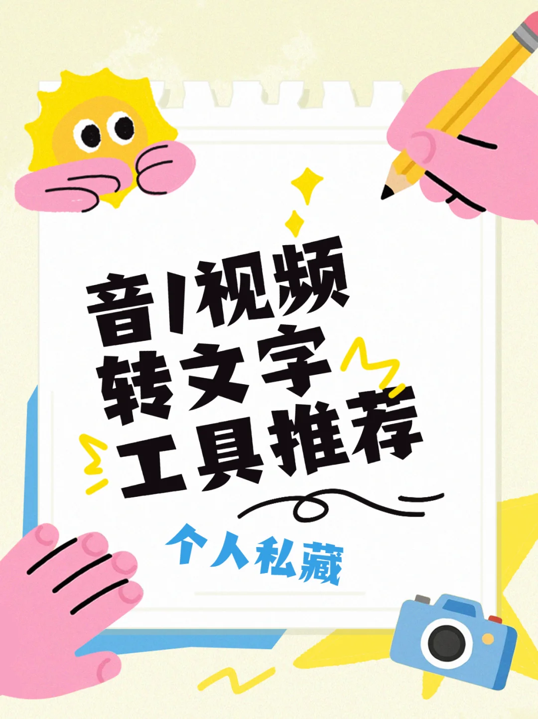 音视频转文字，这4个工具简单搞定！?