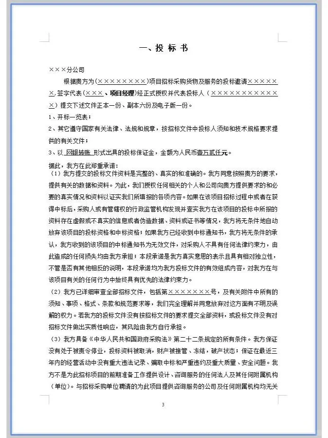 产品货物设备采购投标文件模板！