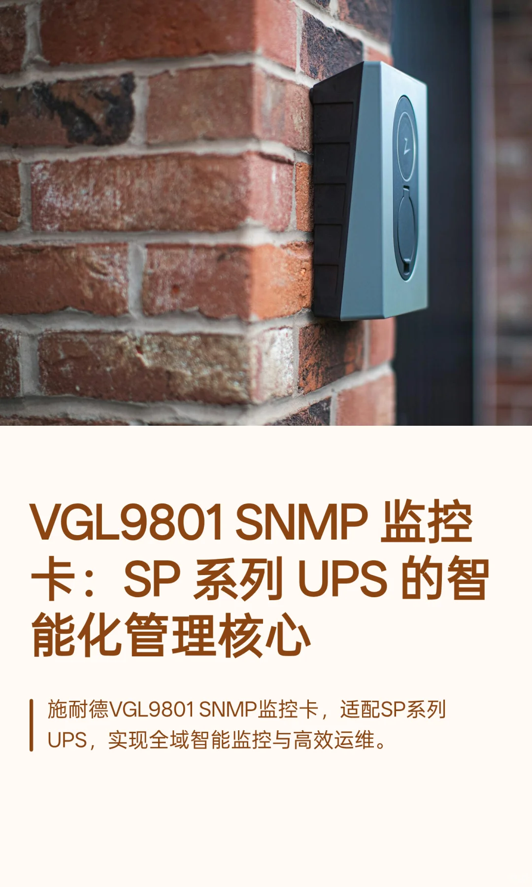VGL9801 SNMP 监控卡：SP 系列 UPS 的智能