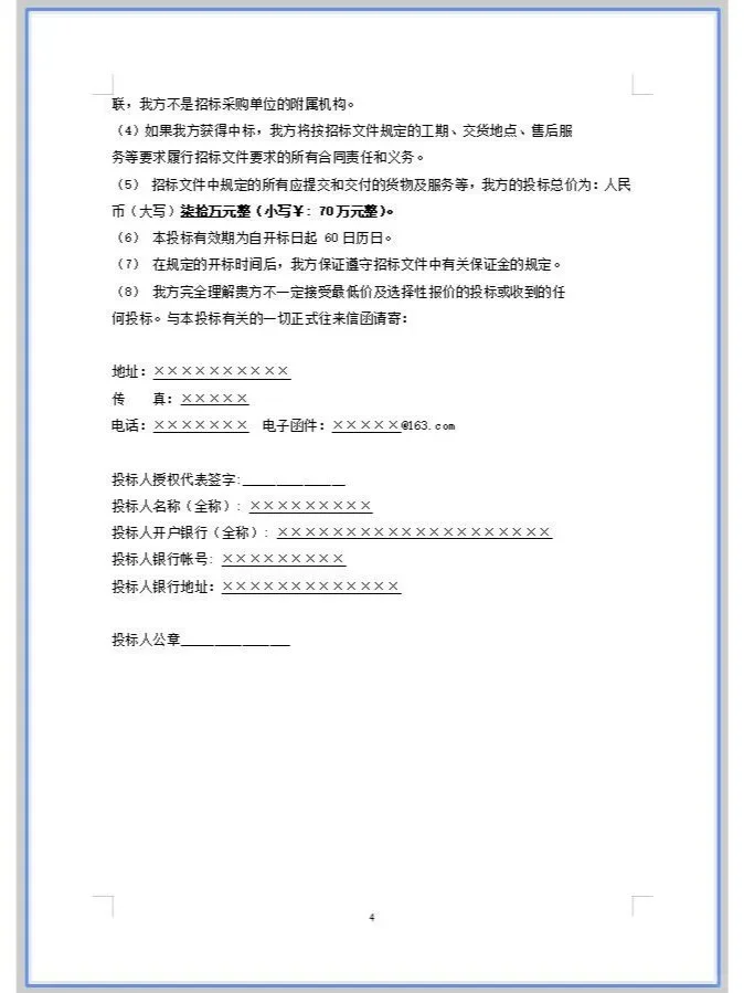 产品货物设备采购投标文件模板！