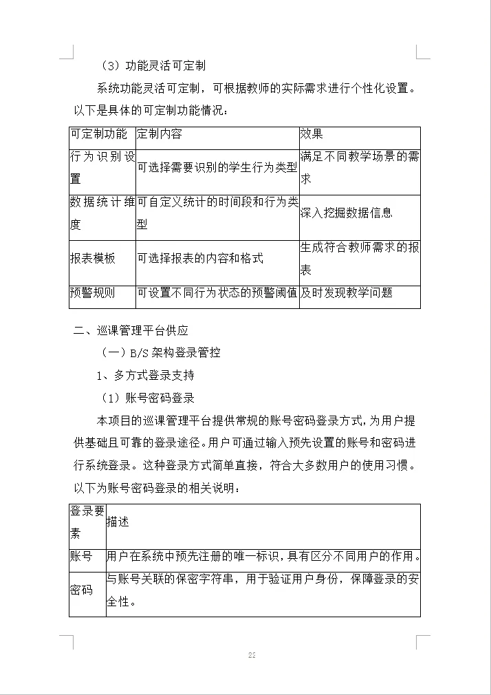 学常态化录播设备采购项目投标方案(1223页)