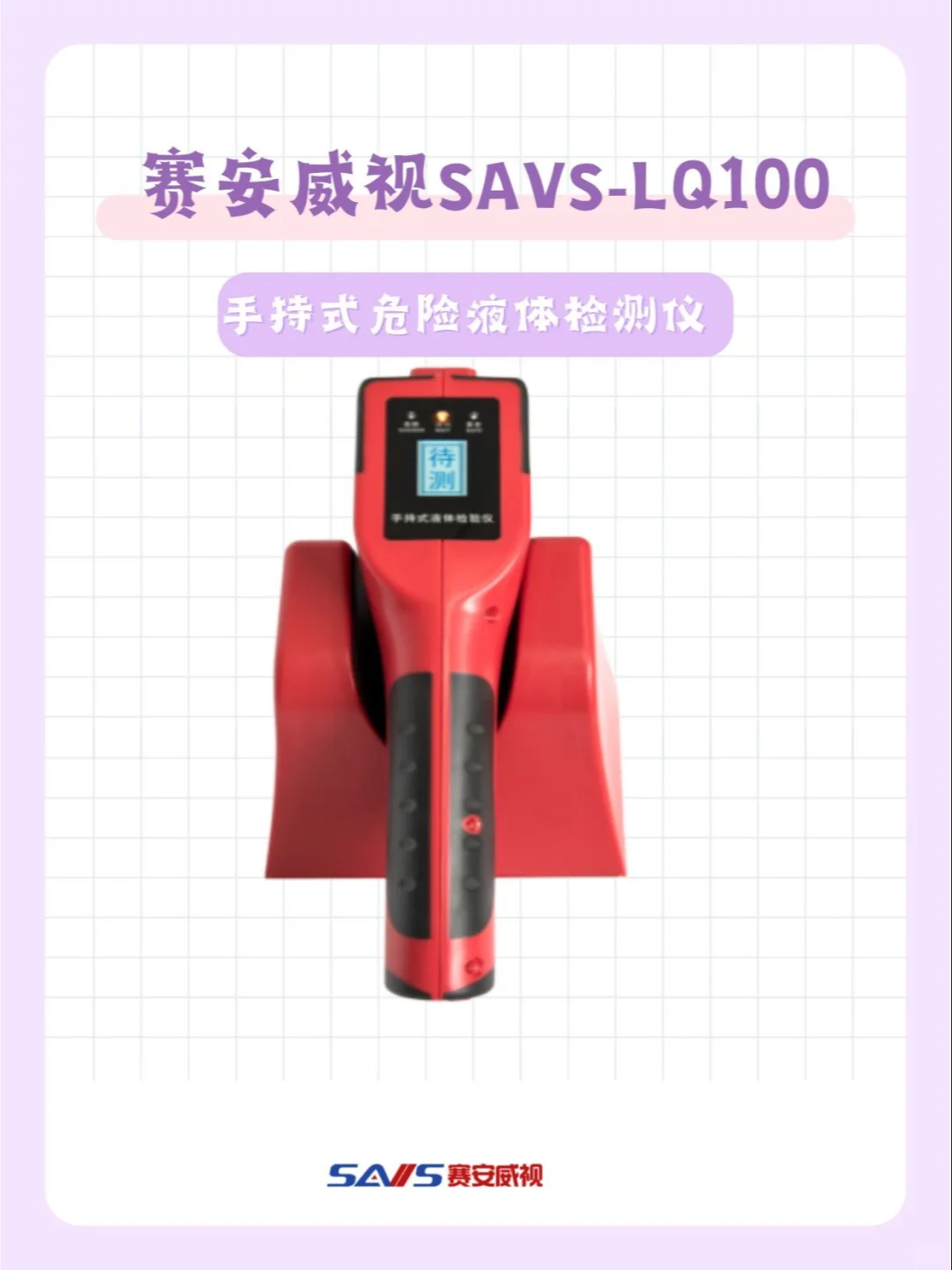 手持危险液体检测仪,神秘又实用