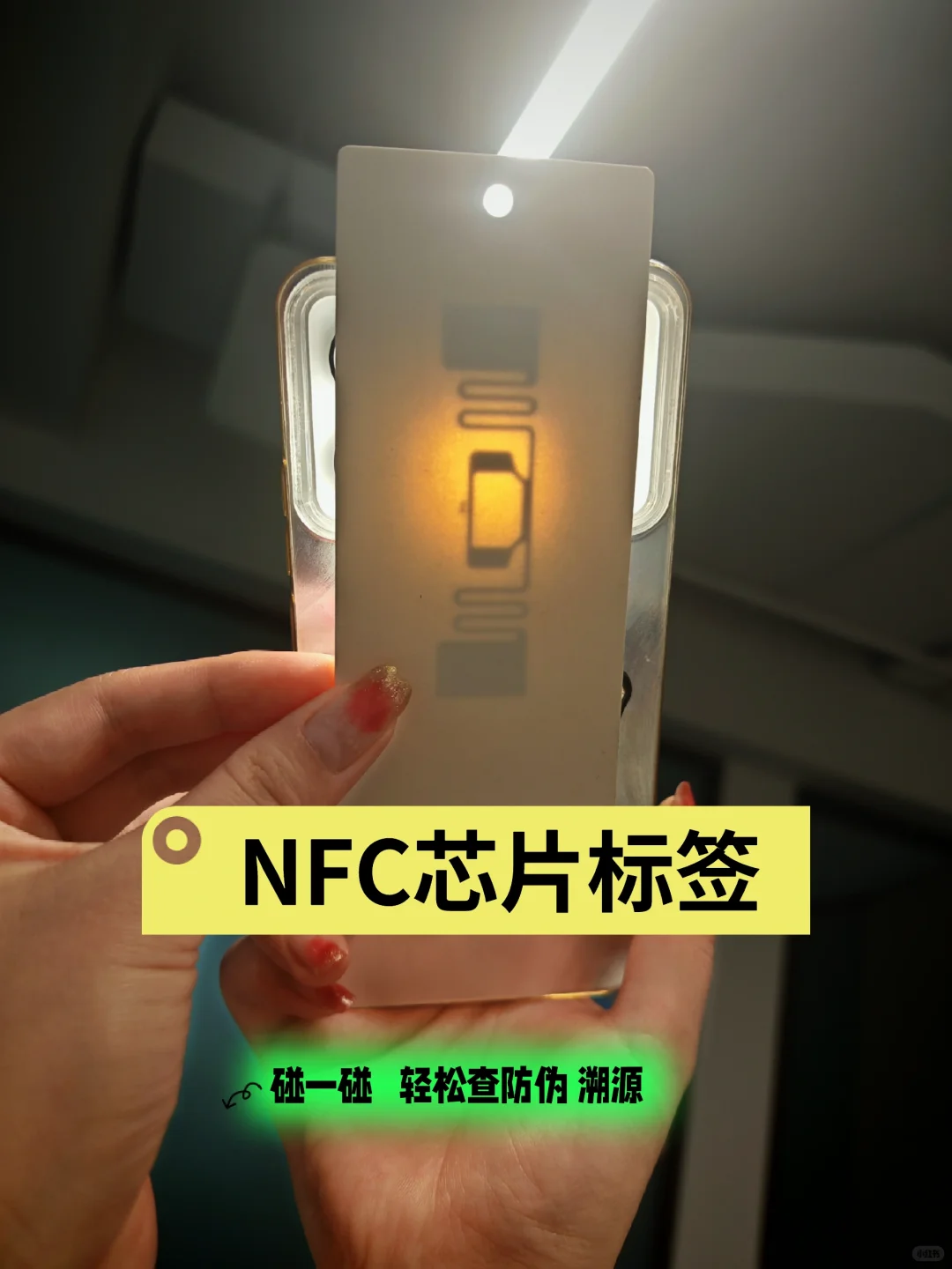 NFC芯片标签，防伪溯源So Easy
