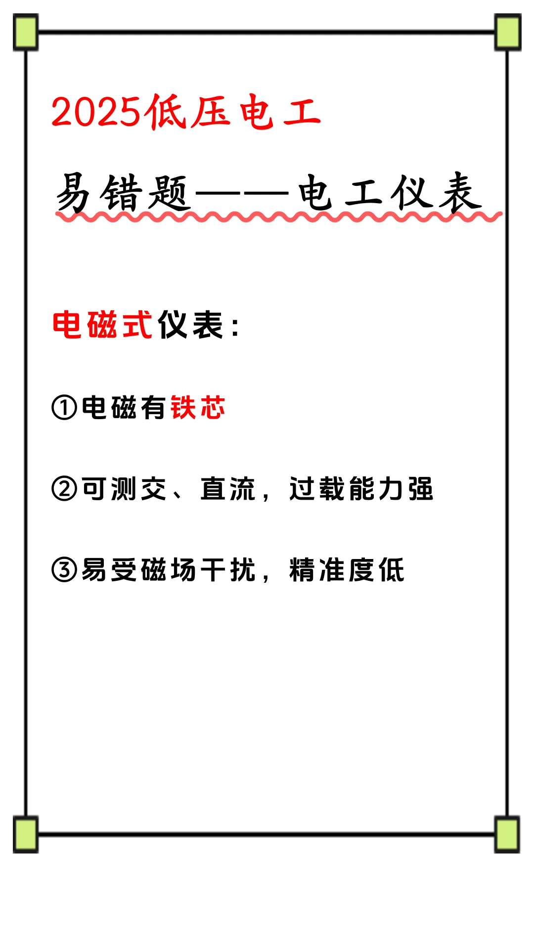 2025低压电工考试，仪表答题技巧！