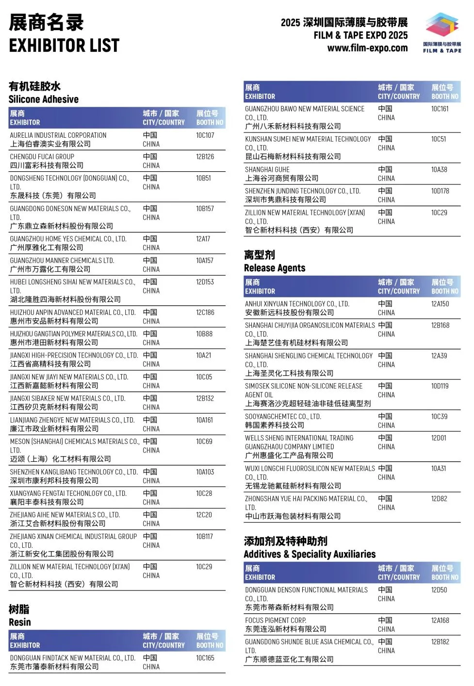 2025深圳薄膜与胶带展,展商名单+门票