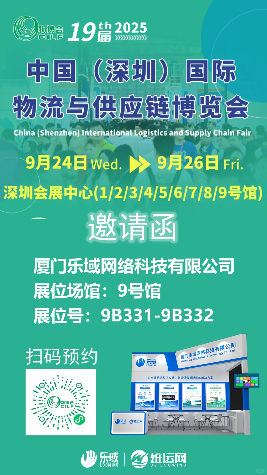 乐域 | 诚邀您共赴 【深圳物博会】!