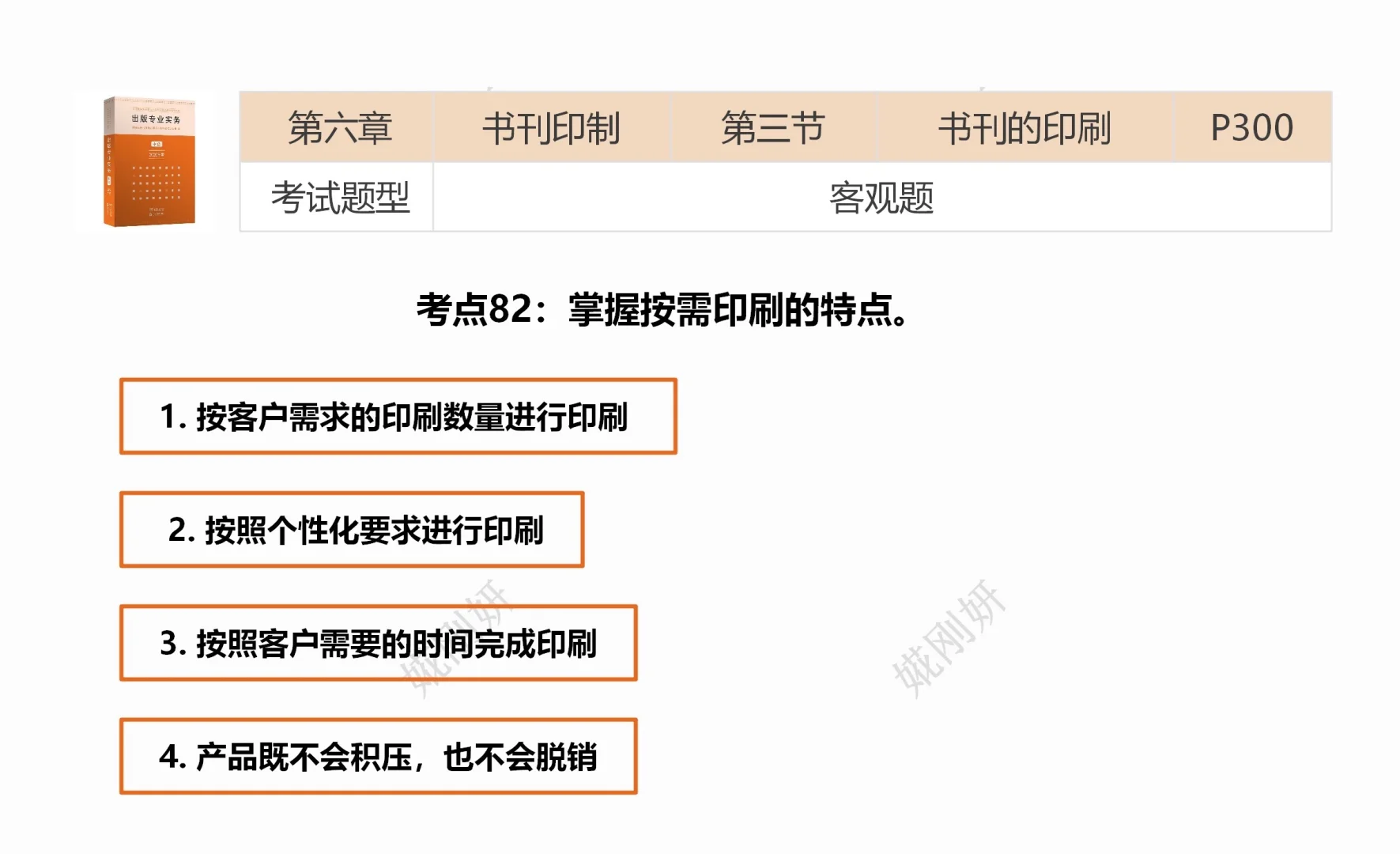 ｛错题集｝数字印刷的特点1️⃣印刷周期短