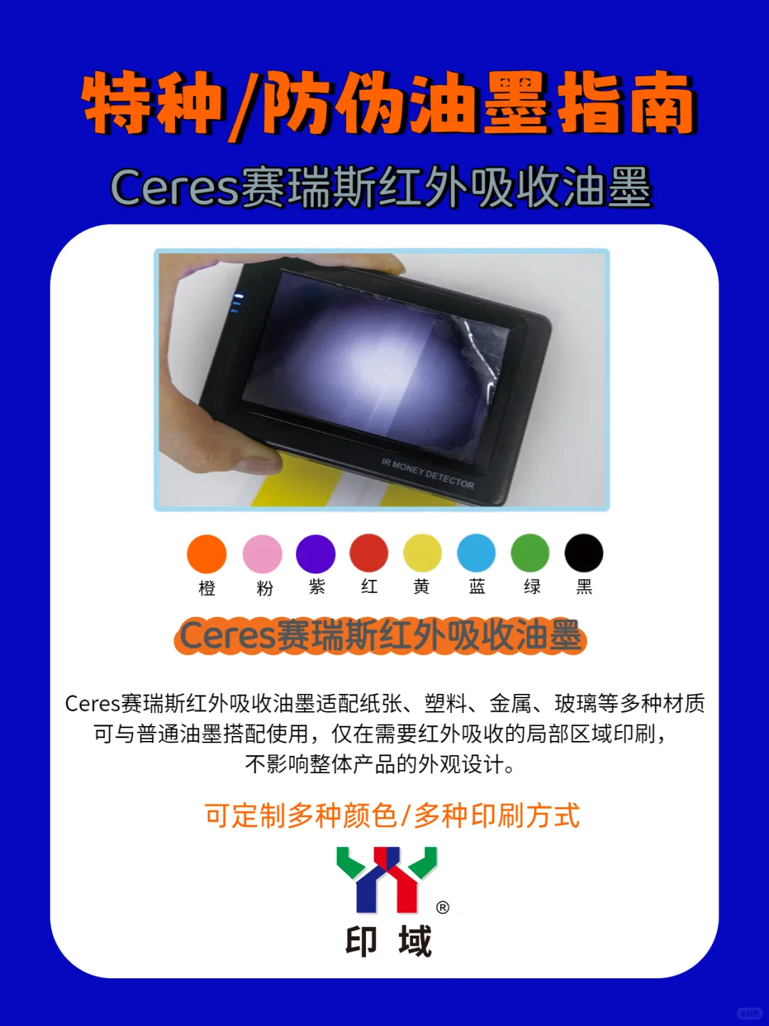 Ceres赛瑞斯红外吸收油墨，印刷界的防伪盾