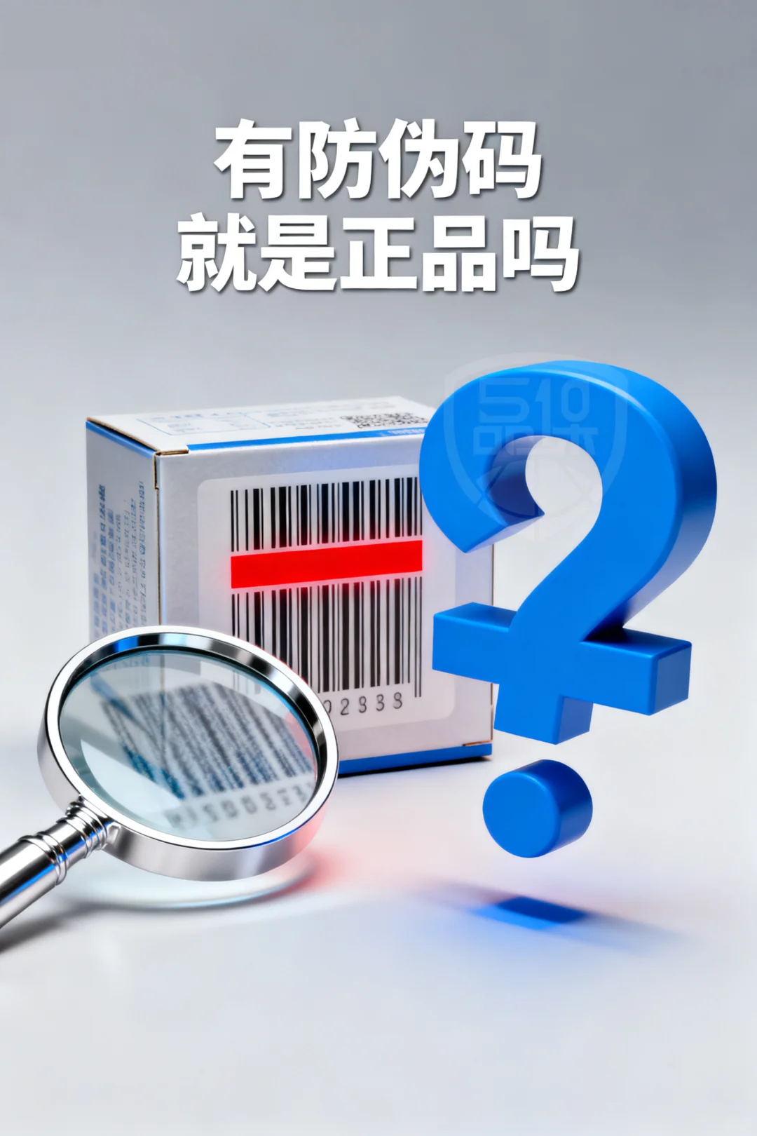 有防伪码就是正品吗？