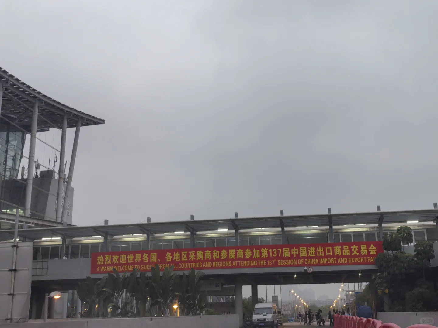 广交会第一期已站完最后一班岗