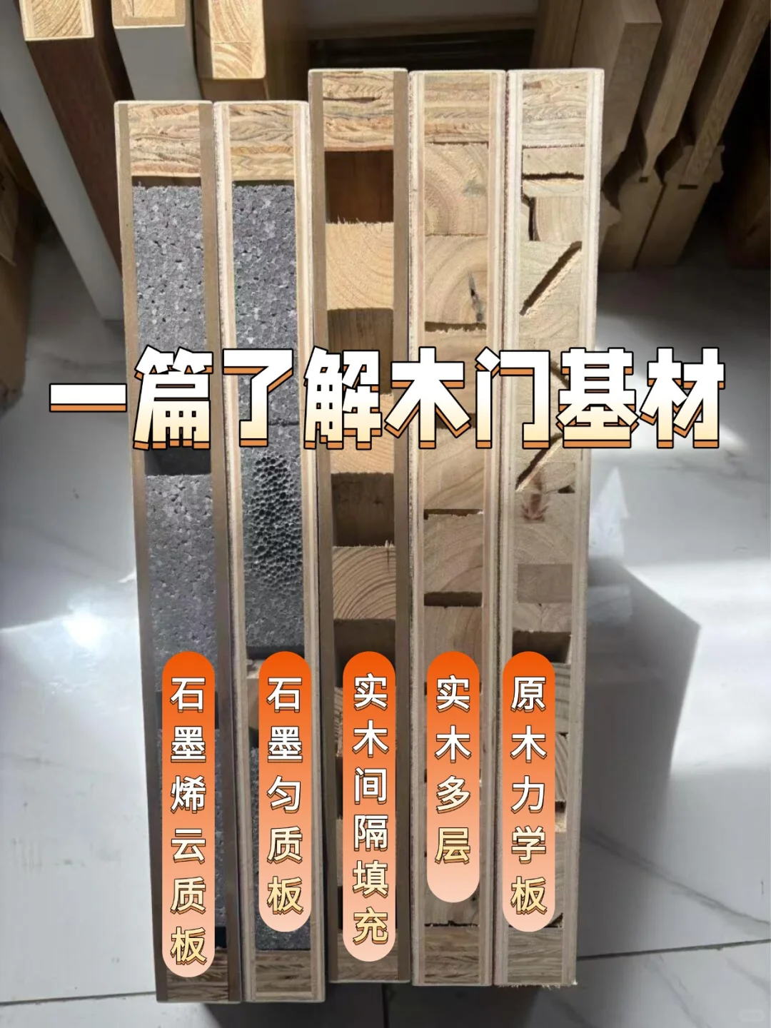 ?木门基材大揭秘！选对材质让家更高级