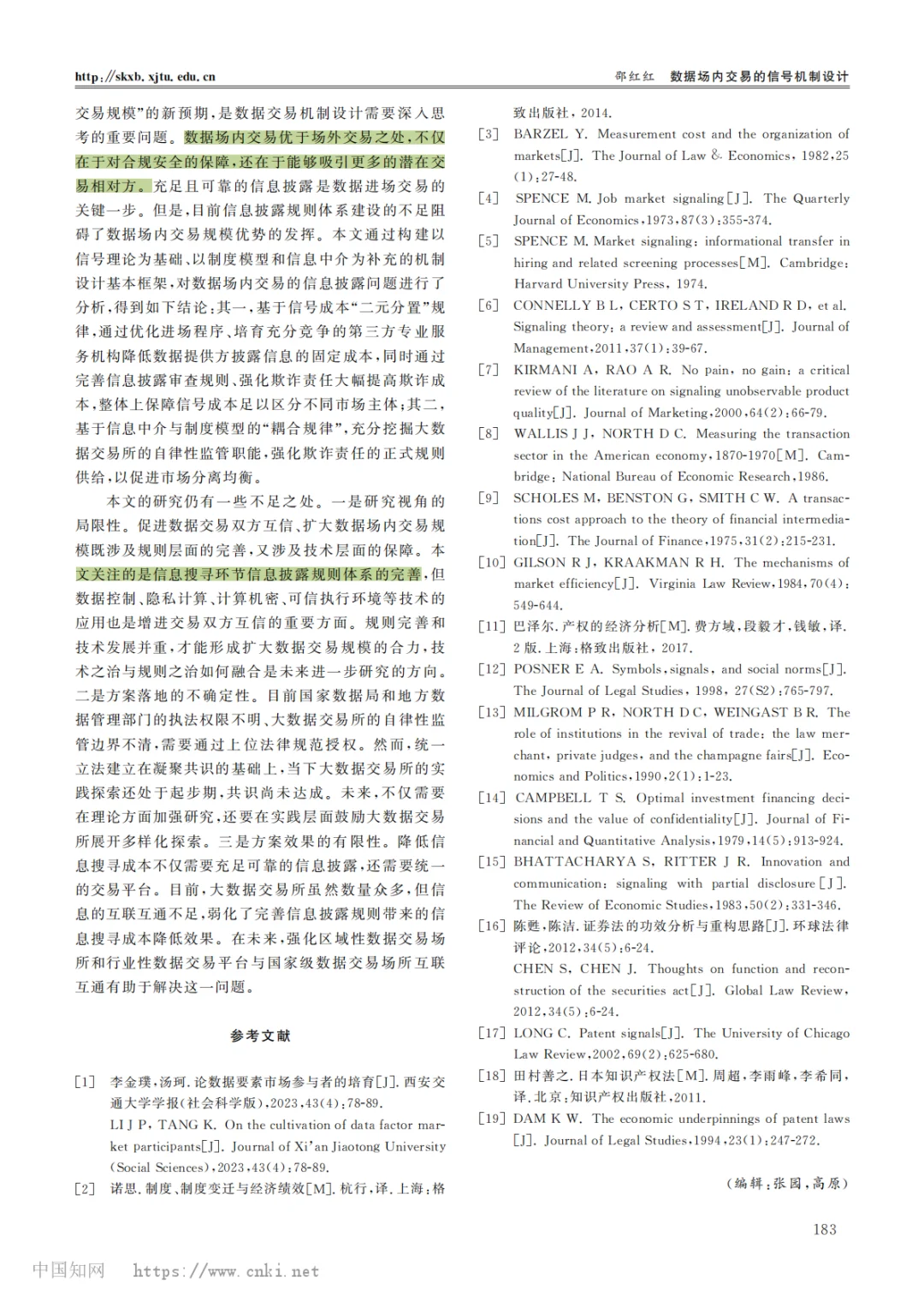 数据场内交易的信号机制设计--邵红红