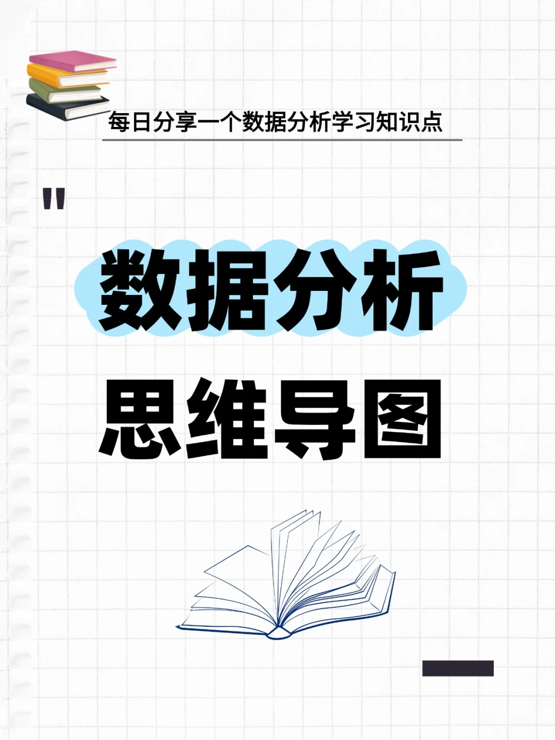 数据分析小白入门必备！超全思维导图分享✨