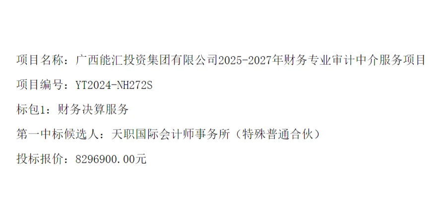 天职国际中标829万元大单