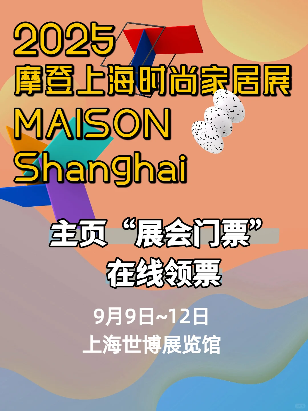 沪上chill派对:摩登上海时尚家居展门票来领