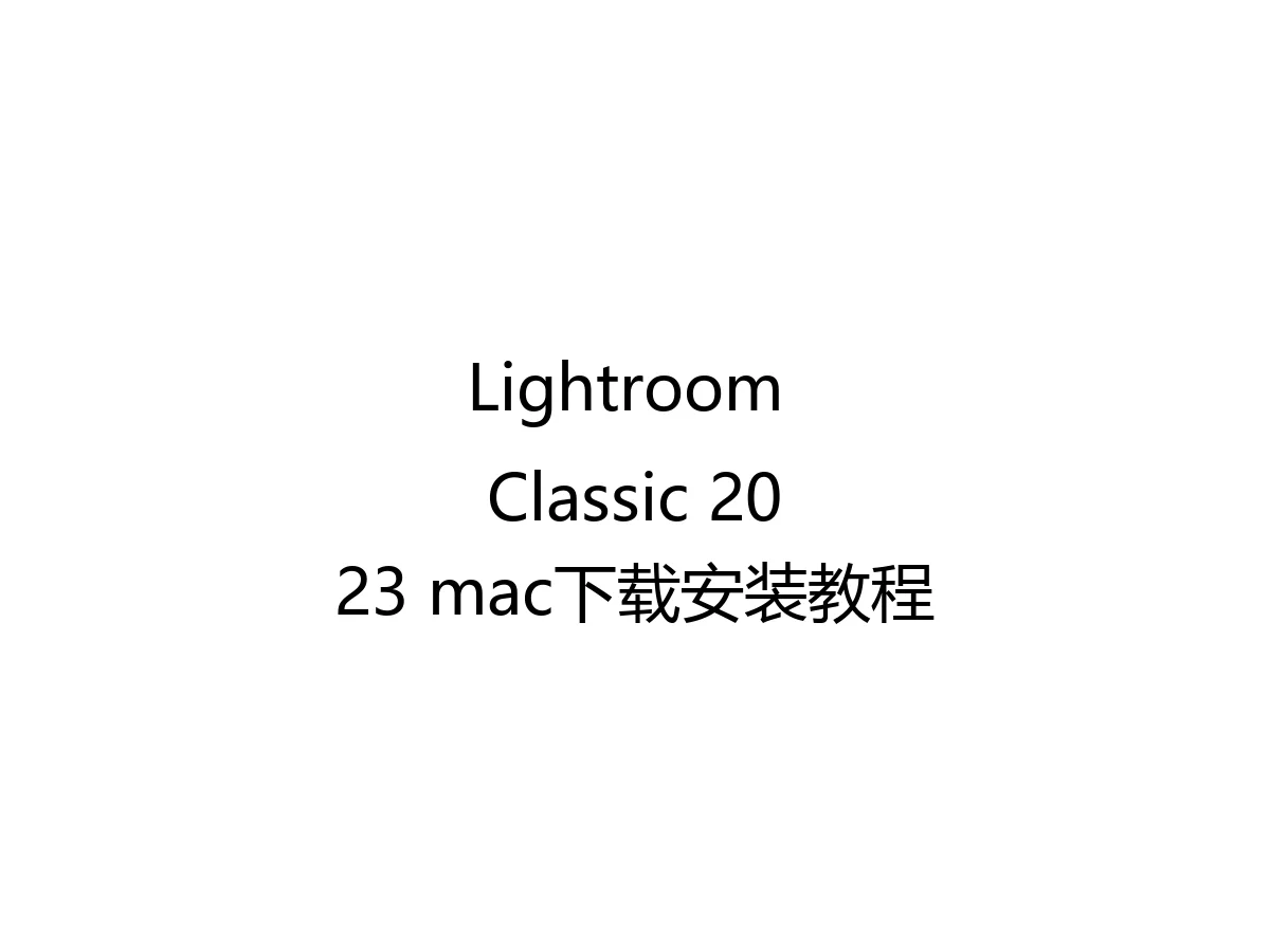 Lightroom Classic 2023 mac下载安装教程