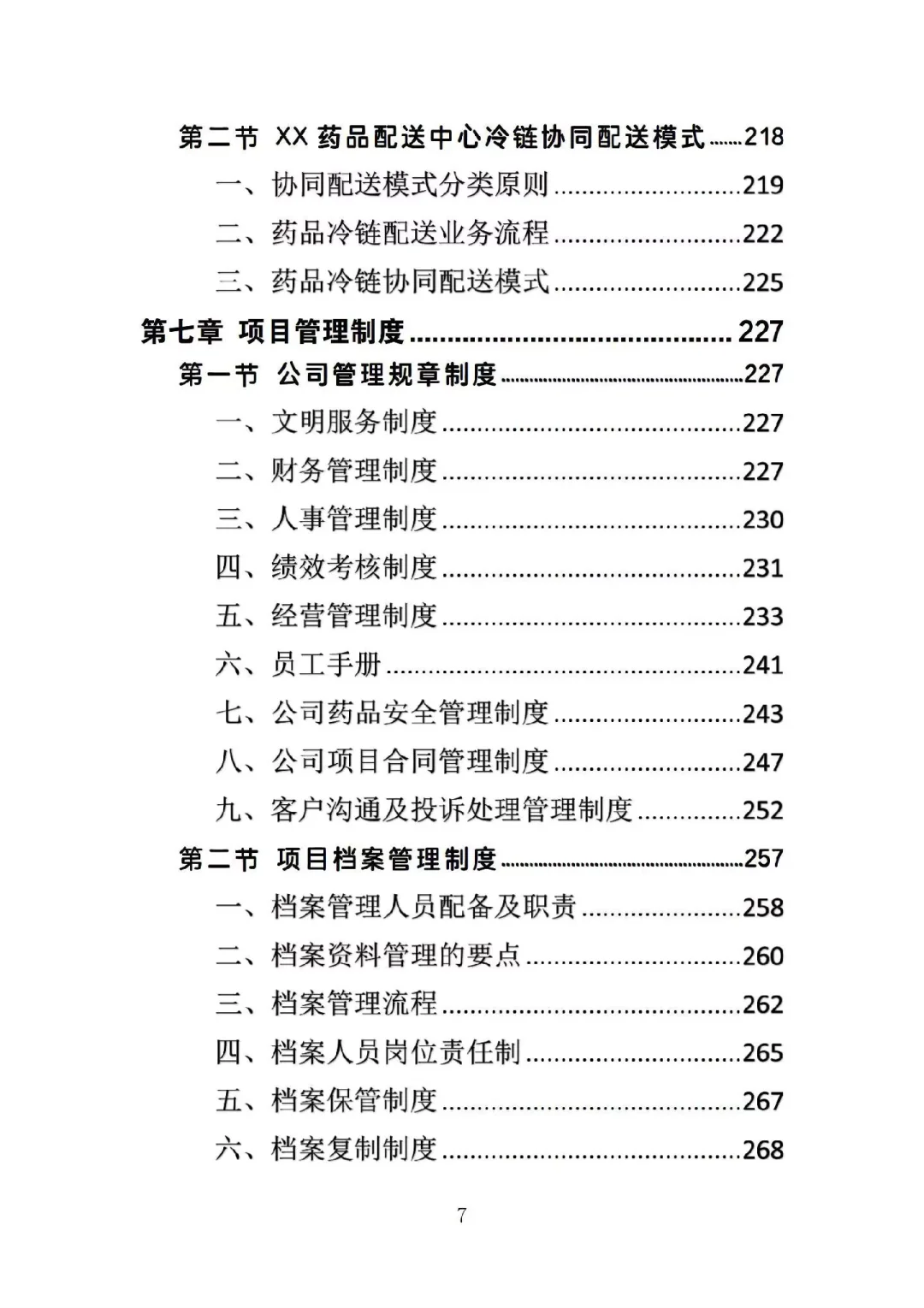 药品配送投标方案高分中标364页Word