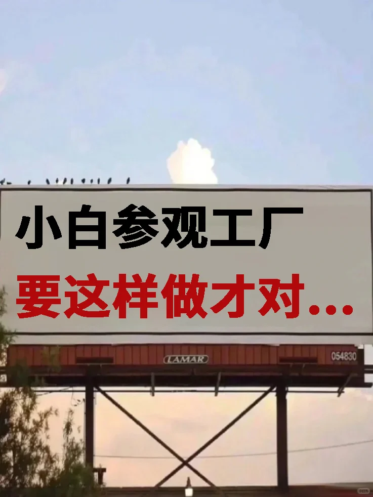小白参观工厂,要这样做才对…