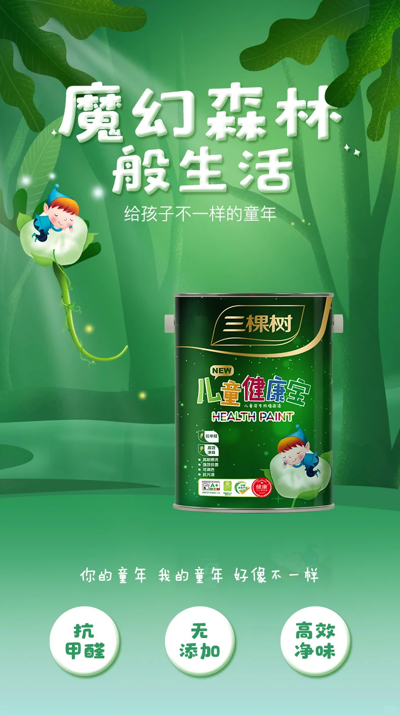 解读：三棵树儿童健康宝墙面漆（儿童漆）
