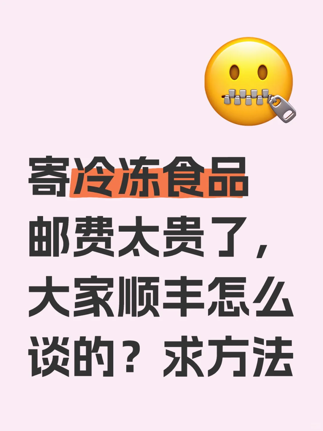 冷冻食品～运费太贵了！