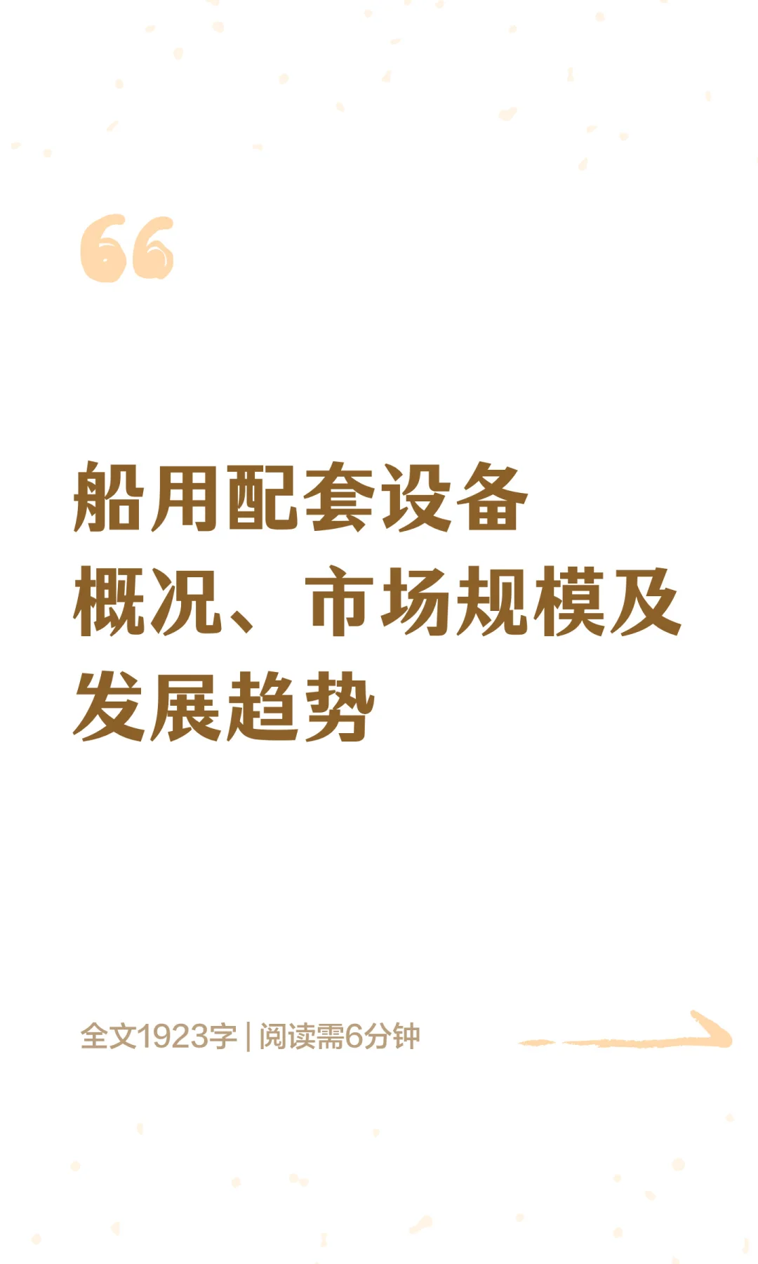 船用配套设备概况、市场规模及发展趋势