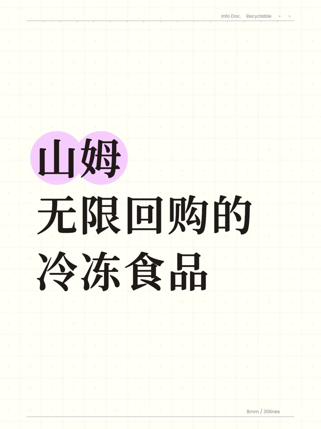 交出你的山姆购物车！