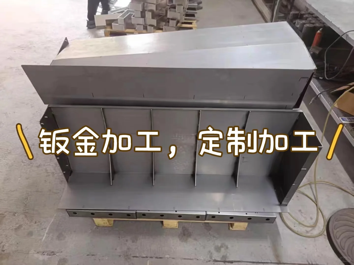 钣金加工，定制加工