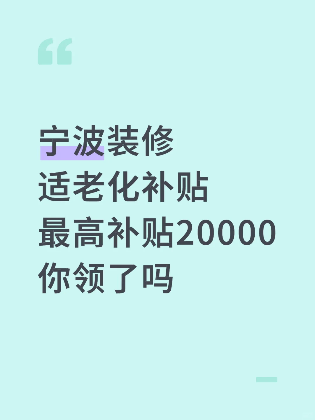宁波适老化改造补贴最高2万！