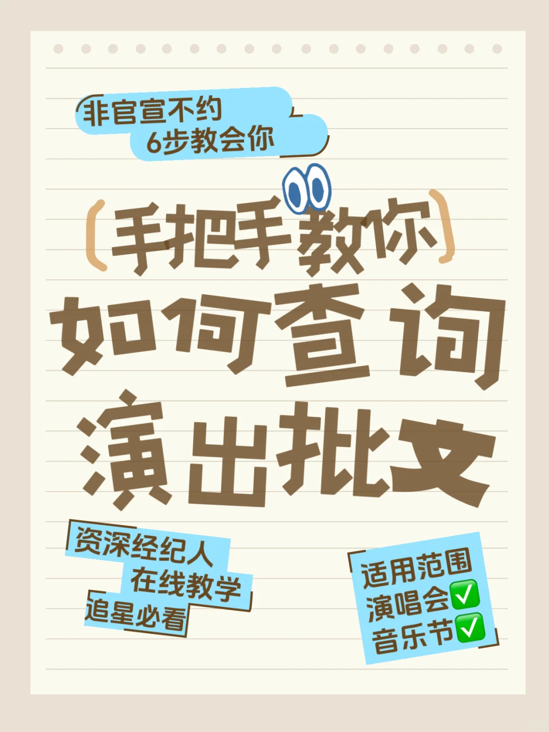 ?攻略 手把手教你查演出批文 追星必看❗️